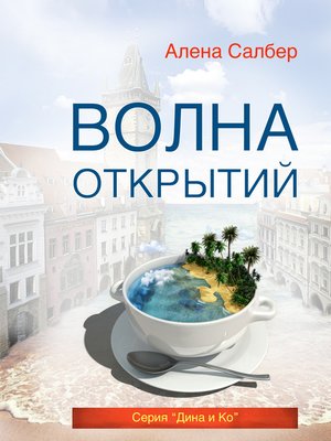 cover image of Волна открытий